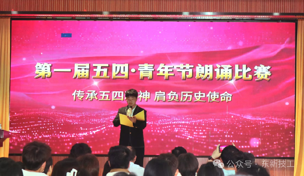传承五四精神·肩负历史使命——五四青年节朗诵比赛圆满落幕